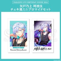 Paradox Live BIRTHDAY GOODS 2024 矢戸乃上 珂波汰 チェキ風ミニブロマイドセット