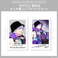 Paradox Live BIRTHDAY GOODS 2024 矢戸乃上 那由汰 チェキ風ミニブロマイドセット