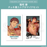 Paradox Live BIRTHDAY GOODS 2025 雅邦 善 チェキ風ミニブロマイドセット