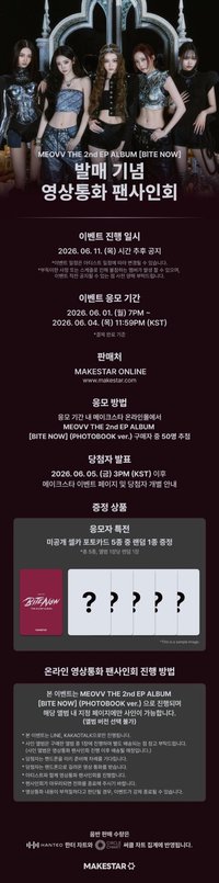 BITE NOW MAKESTAR 線上簽售