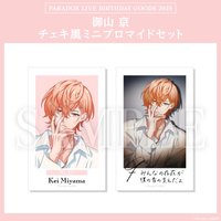 Paradox Live BIRTHDAY GOODS 2025 御山 京 チェキ風ミニブロマイドセット