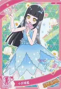 祕密的偶像公主動畫 時尚魔女登場紀念活動！ 三星卡 SPECIAL紡：小妖精藍