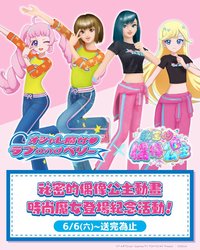 祕密的偶像公主動畫 時尚魔女登場紀念活動！