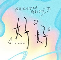 余宇涵19歲生日周邊《GOOD好好》 生日禮盒 