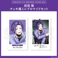 Paradox Live BIRTHDAY GOODS 2025 呉羽 葵 チェキ風ミニブロマイドセット
