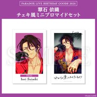 Paradox Live BIRTHDAY GOODS 2025 翠石 依織 チェキ風ミニブロマイドセット