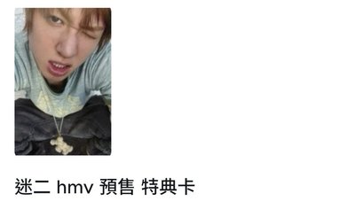 迷二 hmv 預售 馬丁