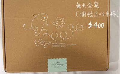 六週年生日紀念套裝<Choose> 現貨無卡全套 