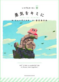 ITSUDEMO KIRBY 繪本 #3