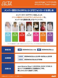 ハジマリCOLOR 成員塗鴉見面會