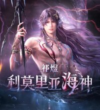 祁煜•利莫里亞海神系列（日卡2.0）