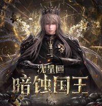 沈星回•暗蝕國王系列（日卡2.0）