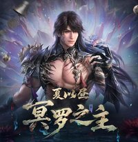 夏以晝•冥羅之主系列（日卡2.0）