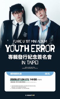 YOUTH ERROR 台北簽售