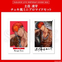 Paradox Live BIRTHDAY GOODS 2025 土佐 凌牙 チェキ風ミニブロマイドセット