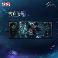 殘宵蓮燼款