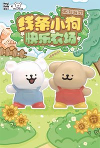嘿粉兒 x 線條小狗快樂農場系列盲袋