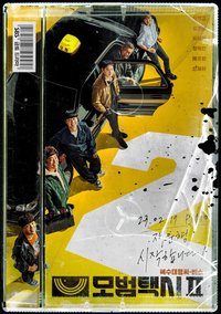 模範計程車2