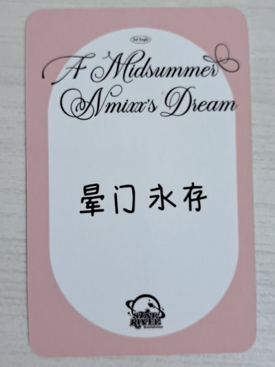 仲夏夜 sr 預售 1.0  特典卡 薛 暈門永存