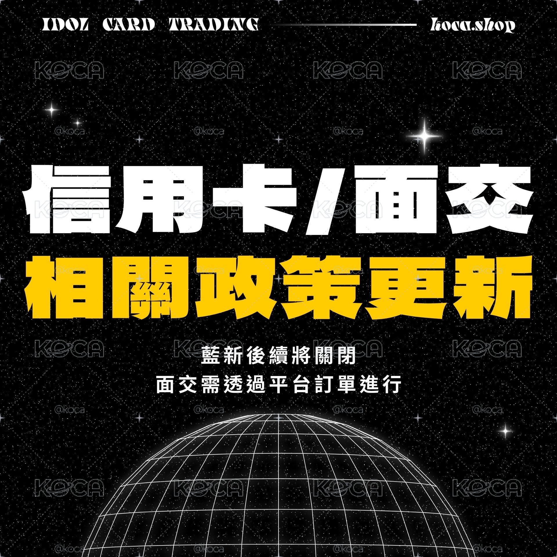 重要：信用卡/面交政策更新