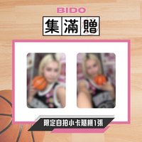 兜粉 一起上場吧！