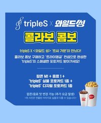 tripleS X Wild Thing樂天電影院套餐