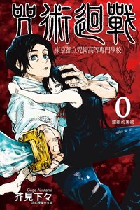 東立 咒術迴戰 中文版 漫畫 0