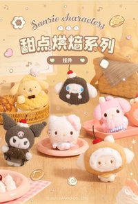 三麗鷗 中國限定 甜點烘焙系列