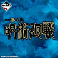 咒術迴戰一番賞