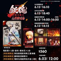 吉原大炎上劇院特典 臺版應援特別場