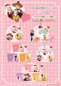 TSUTAYA限定❗『その着せ替え人形は恋をする』オリジナルグッズ✨2022年3月25日（金）より発売決定っ！！可愛すぎる冬のコスプレ海夢ちゃんがっ😍見逃せないっ！
