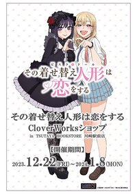 その着せ替え人形は恋をする CloverWorksショップ in TSUTAYA BOOKSTORE 川崎駅前店
