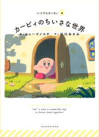 ITSUDEMO KIRBY 繪本 #4