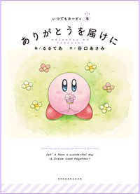 ITSUDEMO KIRBY 繪本 #5