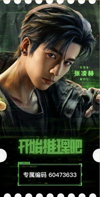 開推 開推4 電影票根 張凌赫款