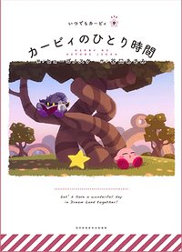 ITSUDEMO KIRBY 繪本 #9