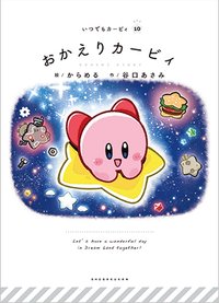 ITSUDEMO KIRBY 繪本 #10