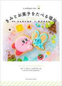 ITSUDEMO KIRBY 繪本 #11