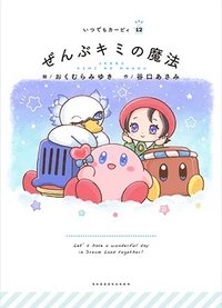 ITSUDEMO KIRBY 繪本 #12
