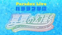 Paradox Live 夏特別企画 パララブ学園 in 臨海学校 真夏の幻影