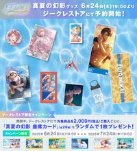 真夏の幻影 滿額特典