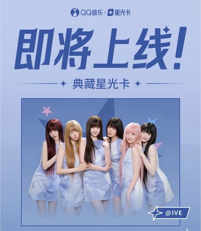 IVE 中國 官方 REVIVE+ 星光卡 小卡