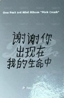 迷三 fp 線上接力3.0 簽售卡  背面
