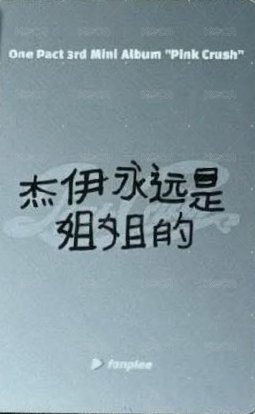 迷三 fp 線上接力3.0 簽售卡  背面