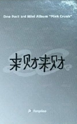 迷三 fp 線上接力3.0 簽售卡  背面