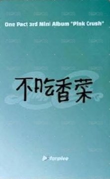 迷三 fp 線上3.0 簽售卡 蘿蔔玩偶 背面