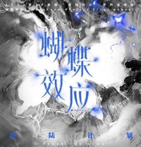 蝴蝶效應 單人款 寫真集 