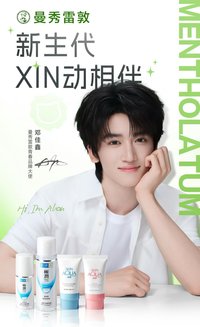 曼秀雷敦青春品牌大使