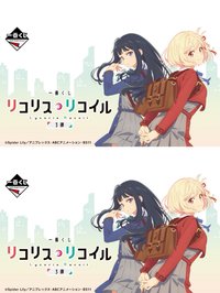 一番くじ リコリス・リコイル 3弾