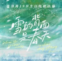 張澤禹19歲生日周邊《雪的背面是春天》